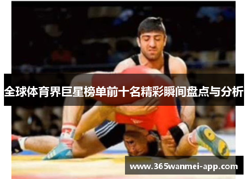 全球体育界巨星榜单前十名精彩瞬间盘点与分析