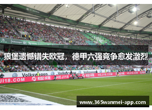 狼堡遗憾错失欧冠，德甲六强竞争愈发激烈