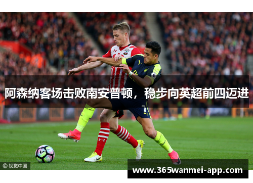 阿森纳客场击败南安普顿，稳步向英超前四迈进