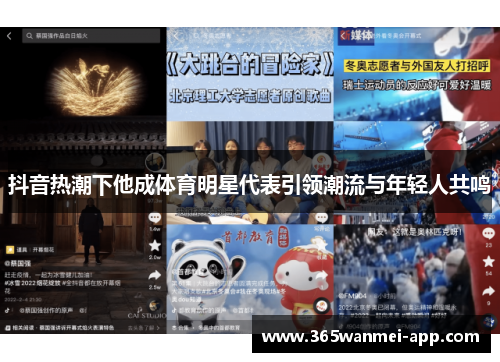 抖音热潮下他成体育明星代表引领潮流与年轻人共鸣