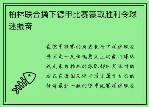 柏林联合擒下德甲比赛豪取胜利令球迷振奋