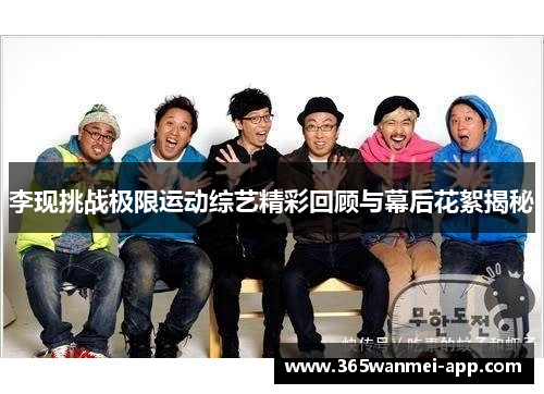 李现挑战极限运动综艺精彩回顾与幕后花絮揭秘