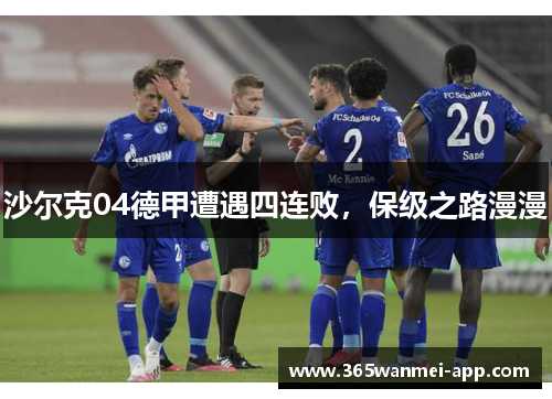 沙尔克04德甲遭遇四连败，保级之路漫漫