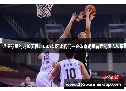 退役球星的成长历程：CBA专区让我们一窥体育明星背后的励志故事