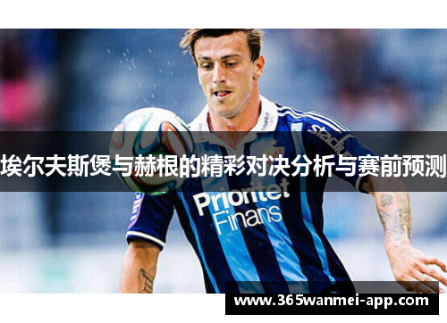 埃尔夫斯煲与赫根的精彩对决分析与赛前预测