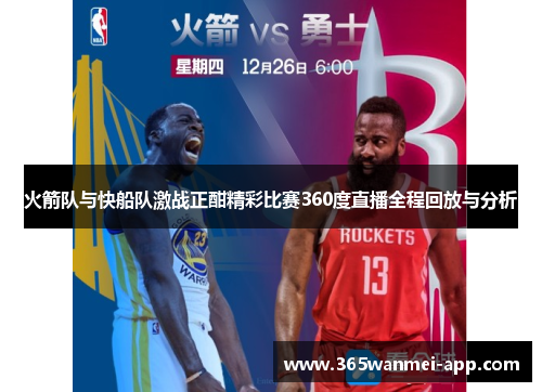 火箭队与快船队激战正酣精彩比赛360度直播全程回放与分析