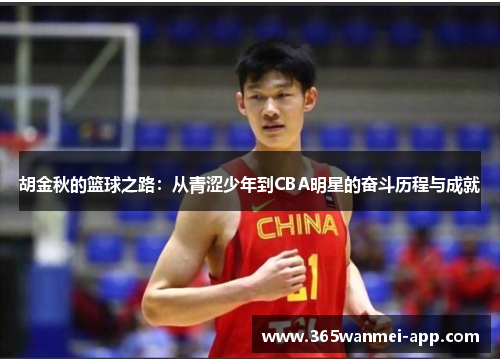 胡金秋的篮球之路：从青涩少年到CBA明星的奋斗历程与成就