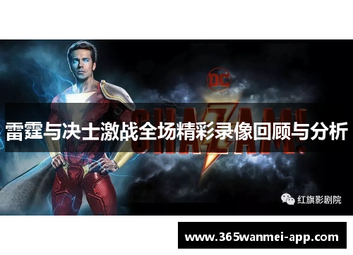 雷霆与决士激战全场精彩录像回顾与分析