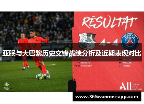 亚眠与大巴黎历史交锋战绩分析及近期表现对比