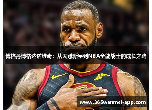 博格丹博格达诺维奇：从天赋新星到NBA全能战士的成长之路