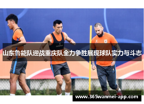 山东鲁能队迎战重庆队全力争胜展现球队实力与斗志
