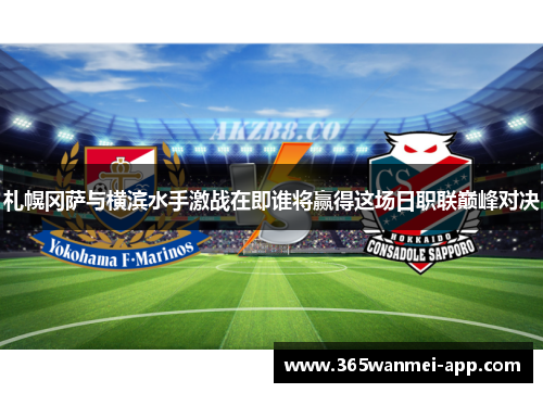 札幌冈萨与横滨水手激战在即谁将赢得这场日职联巅峰对决 札幌冈萨与横滨水手激战在即谁将赢得这场日职联巅峰对决